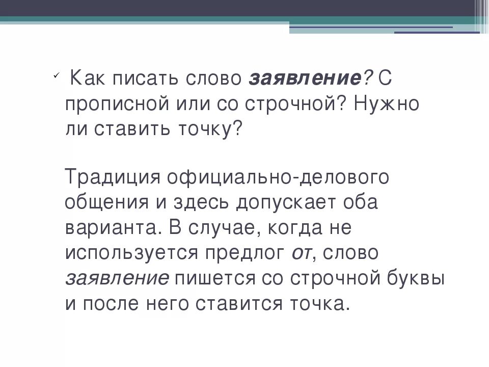 Как писать слово заявление с маленькой или большой буквы. Как правильно писать заявление с большой или маленькой буквы. Как писать слово заявление в заявлении. Заявление писать с большой или маленькой буквы. Точка после слова заявление