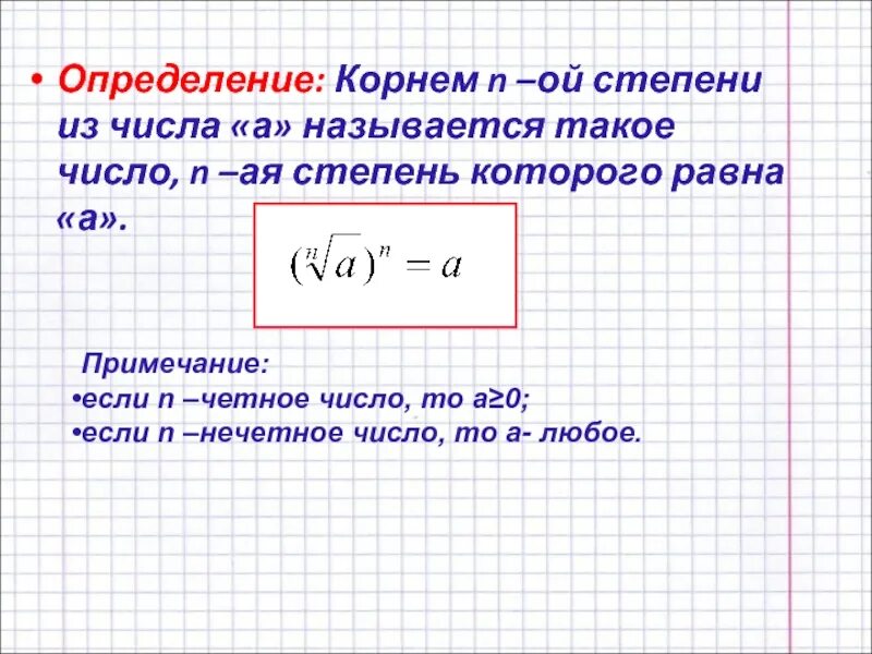 Определение корня n-Ой степени. Корень n степени определение. Корень n-Ой степени из числа. Определение корня в n-й степени. Корень н ый