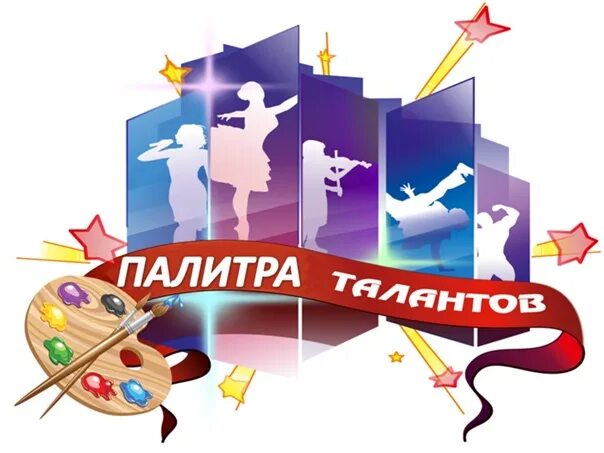 Музыка талантов конкурсы. Палитра талантов конкурс. эмблема конкурса талантов. конкурс талантов картинки. конкурс талантов надпись.
