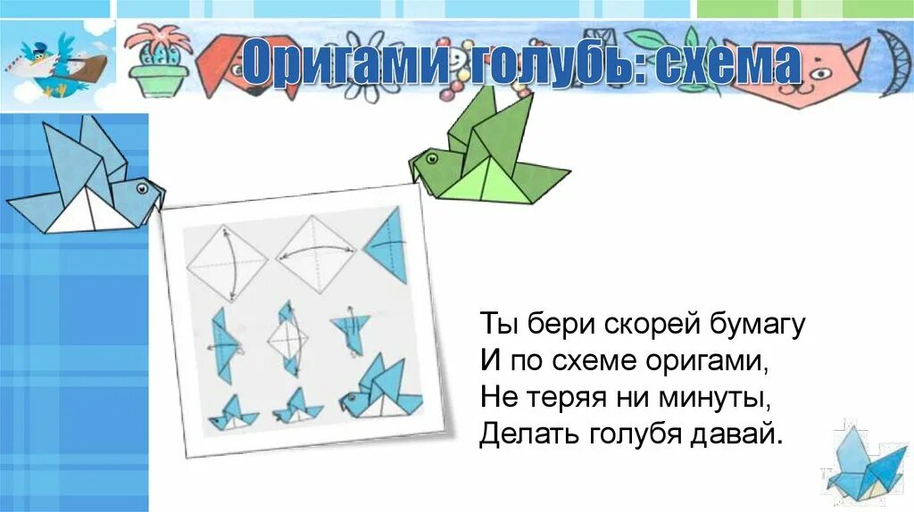 Схема голубя из бумаги для детей Презентация к уроку технологии по теме "Работа с бумагой. Оригами "Голубь