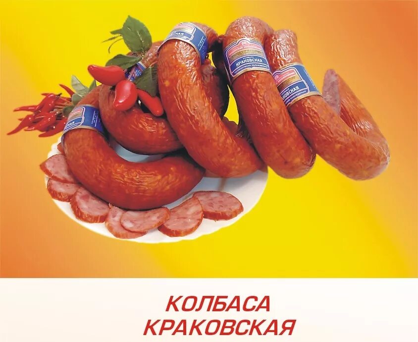 Колбаски ру. Колбаса полукопченая Краковская. Рубцовск мясокомбинат. Колбаса Слободской мясокомбинат. Ялуторовский мясокомбинат колбаса.