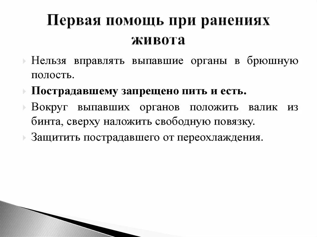 Можно давать пить пострадавшему при ранении живота. Первая помощь при ранении живота. Пить пострадавшему при проникающих ранениях живота. Какая 1 помощь при проникающем ранении живота. Пострадавшему при ранении живота можно давать пить