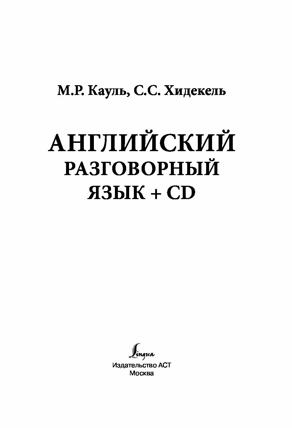 Язык cd. Купить книгу трудности английского языка Хидекель. Словарь синонимов к корт картинки.