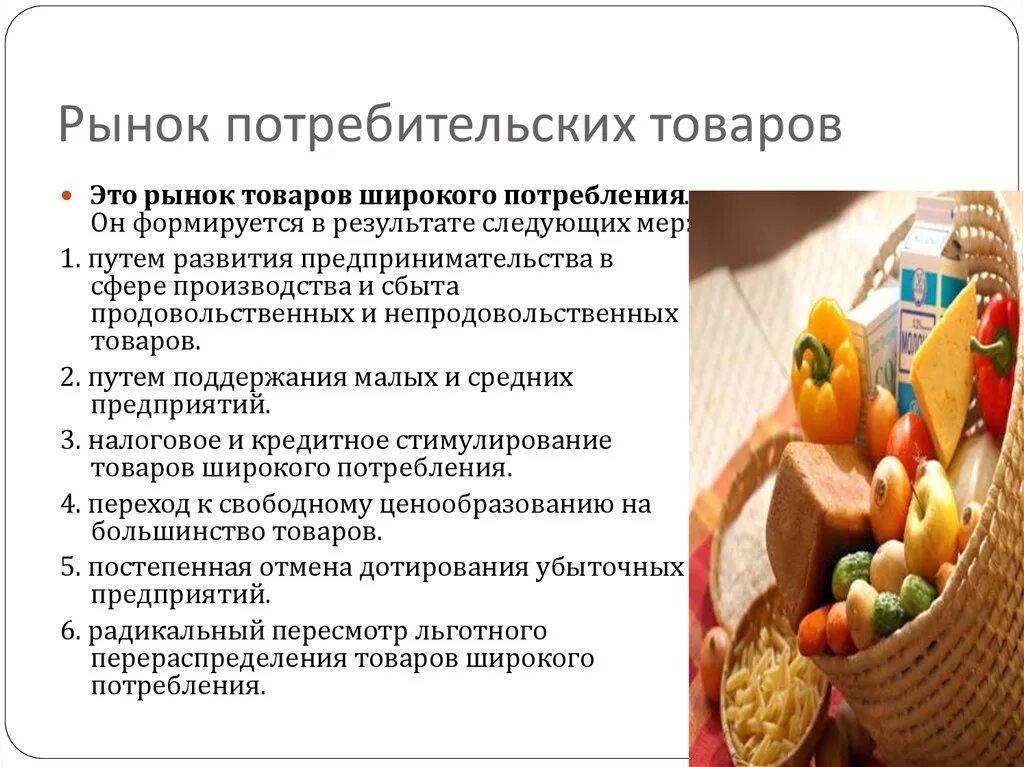 Продукта на рынке производстве и. Рынок потребительских товаров. Рынок потребительских продуктов. Потребительские товары это в экономике. Рынок потребительских товаров пример.