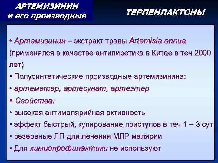 Артемизинин при осложненном течении малярии назначается. Производные артемизинина. Артеметер механизм действия. Производные артемизинина являются препаратами. Артемизинин противомалярийный.