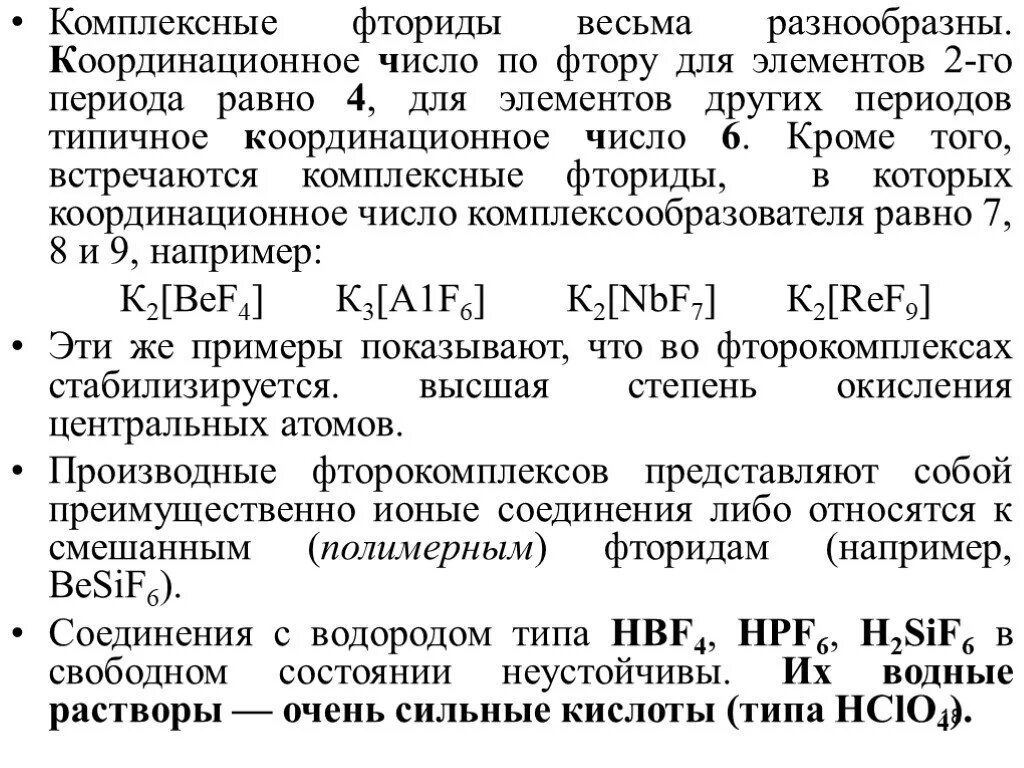 Комплексные соединения с фтором. Соединения фтора с другими элементами. Координационные числа элементов. Соединение элементов с фтором.