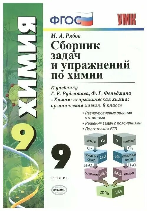 Сборник задач упражнений по химии г.е рудзитис г Фельдман. Химия 8 класс тесты к уч.г.е.Рудзитиса,ф.г.Фельдмана. Рябов химия 8-9 класс сборник упражнений. Химия сборник 9 класс Рябов. Тесты по химии рябов