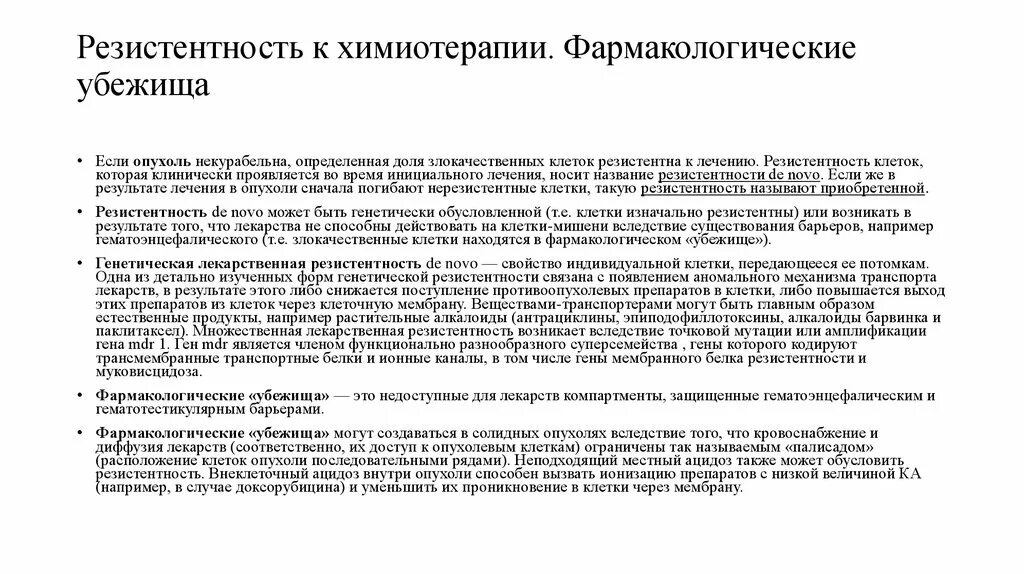 Резистентность опухолей к химиопрепаратам. Терапевтическая резистентность. Основы психофармакотерапии мосолов. Причины развития антибиотикорезистентности. Побочные эффекты психофармакотерапии.