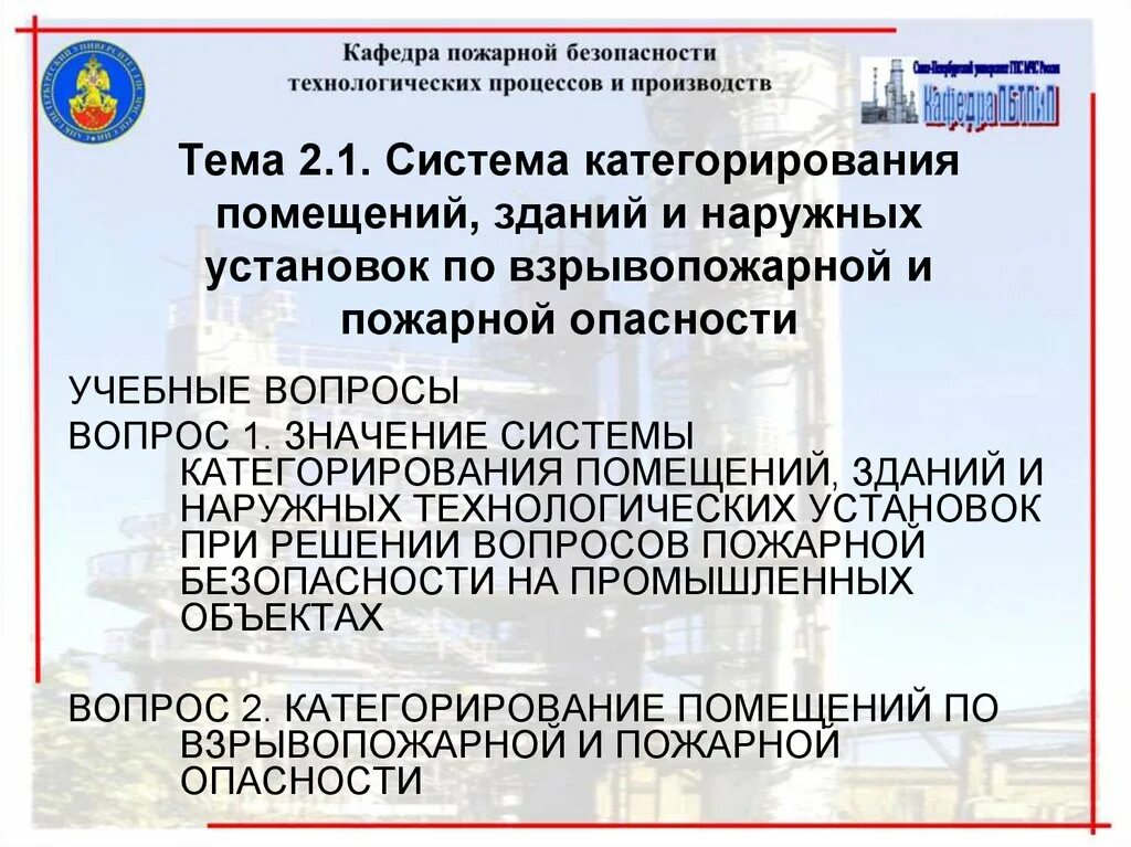 Категорирование зданий. Категорирование наружных установок. Категорирования помещений по взрывопожарной. Наружные установки по пожарной опасности это. Значение системы категорирования помещений.