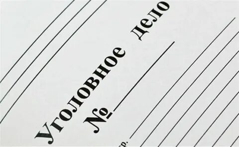 Уголовное дело без