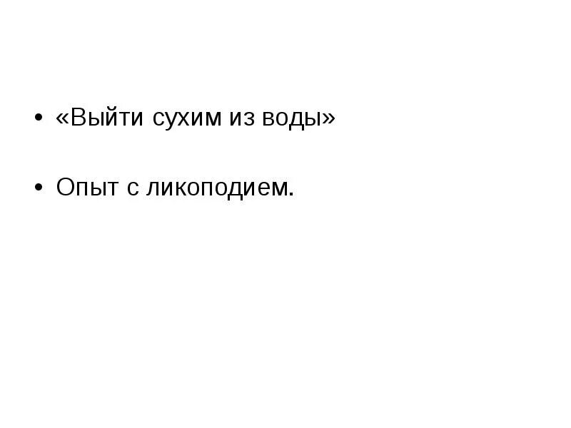 Выйти сухим из воды. Опыт выйти сухим из воды. Став выйти сухим из воды. • Выходить / выйти сухим из воды. Время вышло что значит