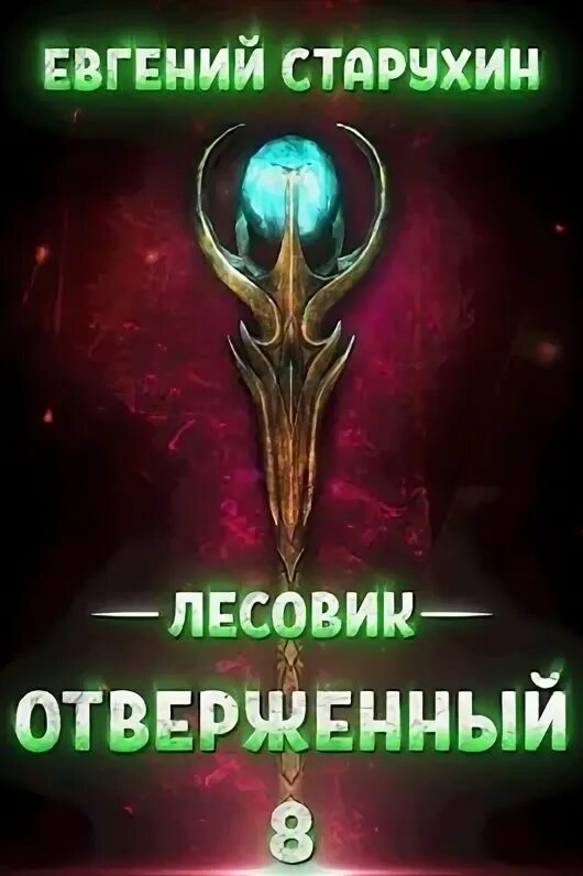 Лесовик литрпг. Лесовик fb2. Старухин лесовик. Лесовик fb2. Лесовик fb2.