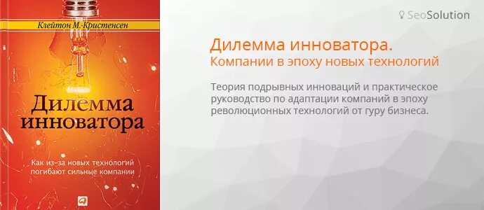 Дилемма книга. Кристенсен дилемма инноватора. Клейтон дилемма инноватора. Дилемма инноватора Клейтон Кристенсен книга. Дилемма инноватора книга.