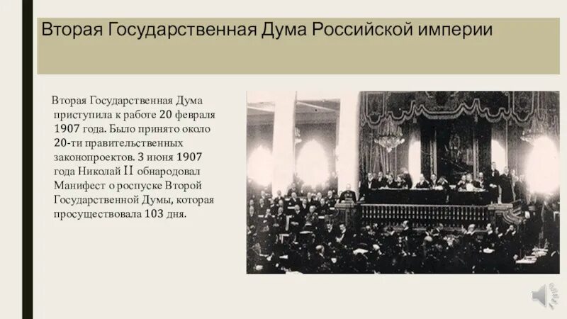 Почему распустили 1 государственную думу. Государственная Дума Российской империи 1907. Председатель второй государственной Думы 1906. Роспуск Госдумы в Российской империи. Председатель 2 государственной Думы 1907.