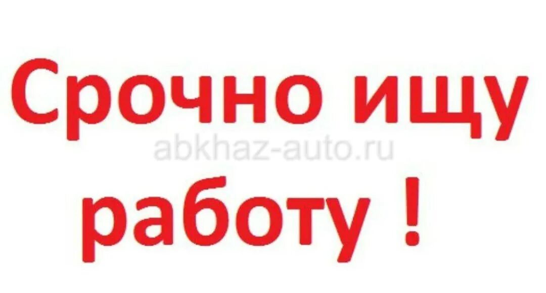 Табличка ищу работу. Срочно ищу работу большими буквами. Работа срочно foreinfo.