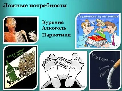 Подлинные и мнимые потребности это