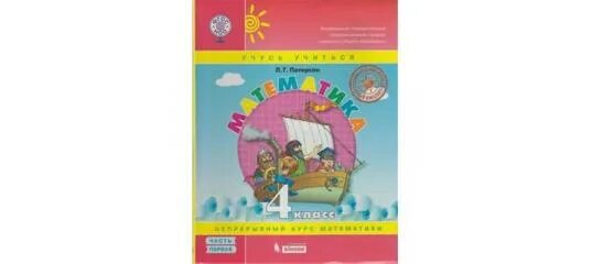 Л Г Петерсон 4 класс 2 часть. Учебник по математике 4 класс Петерсон. УМК Петерсон 4 класс. Петерсон 4 класс 2 часть учебник. Математика 4 класс петерсон учебник 2021 года