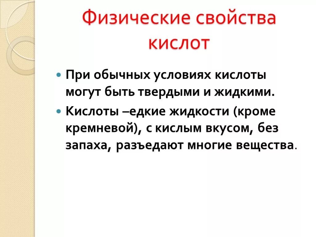 Получение свойства и физические кислоты. Физические свойства кислот химия 8 класс. Физические свойства кислот 8 класс. Физические свойства кислот кратко. Физические свойства кивлтт.