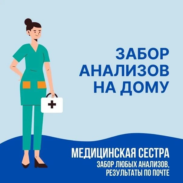 Медицинские анализы на дому. Выезд на дом анализы. Забор анализов на дому. Выезд лаборатории на дом. Выезд лаборатории на дом.