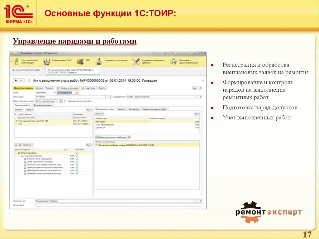 Заявка на ремонтные работы. 1с ТОИР управление ремонтами и обслуживанием оборудования. Учет ремонта оборудования в 1с. ТОИР заявка. 1 С заявка на выполнение работы.