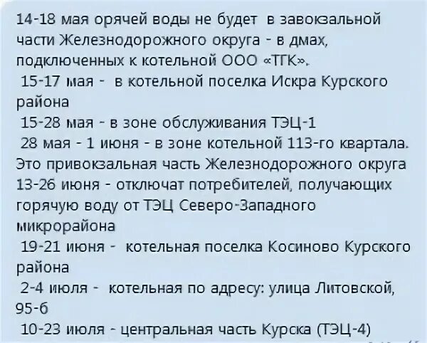 Отключение горячей воды в Курске. Отключение горячей воды в Курске Железнодорожный округ. Горячая вода Курск. График отключения горячей воды в Курске. Отключение воды в курске сегодня