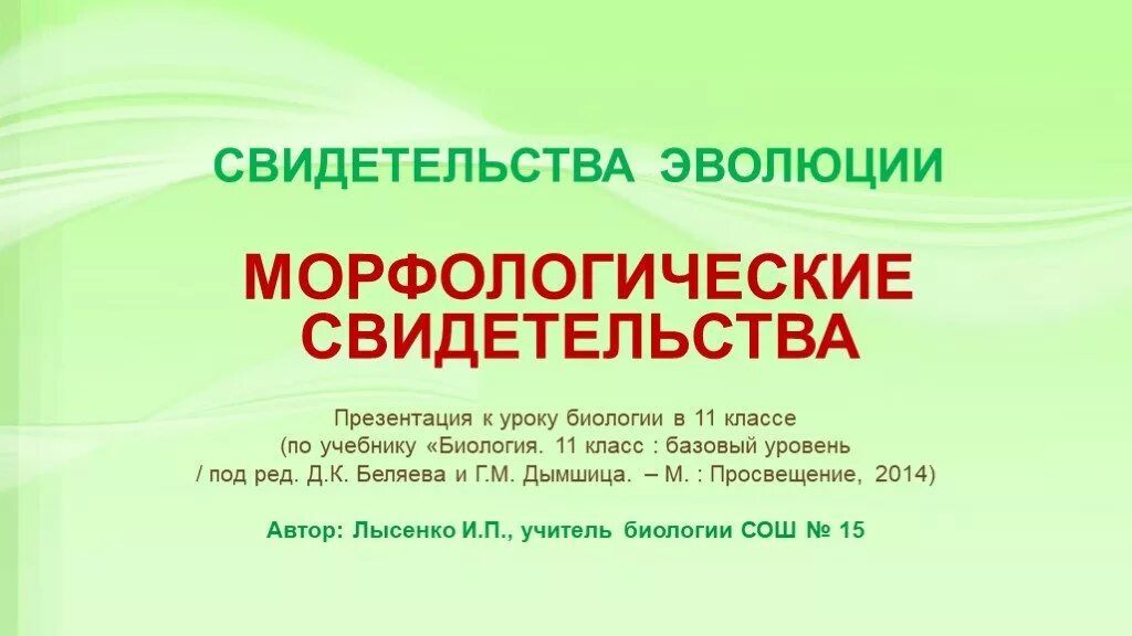 Видеоуроки биологии 11 класс. Морфологические свидетельства эволюции. Свидетельства эволюции 11 класс. Биология 11 класс презентация. Свидетельства эволюции таблица 11 класс.