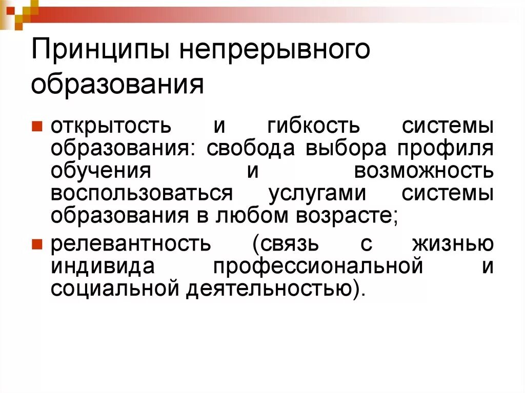 Непрерывное информационное образование. Принципы, системы непрерывного образования.. Принципы непрерывного образования в педагогике. Принцип непрерывности непрерывного образования. К основным принципам непрерывного образования относятся ....