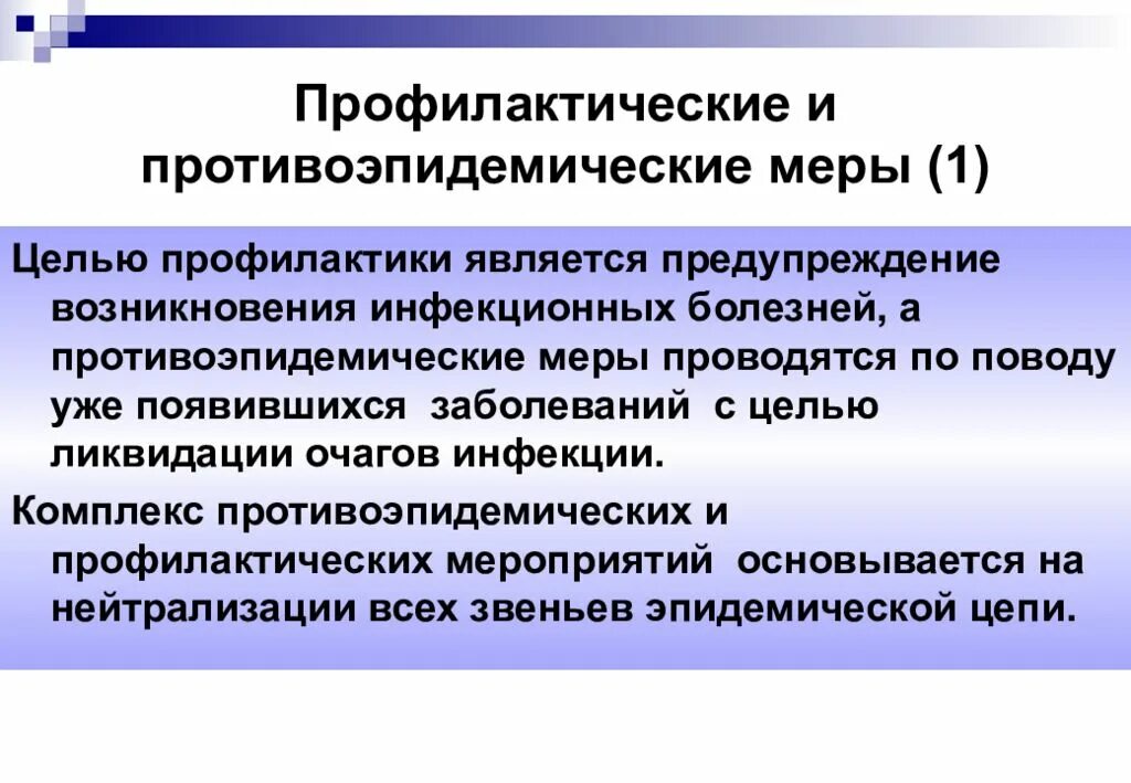 Организация противоэпидемических заболеваний. Меры по профилактике инфекционных заболеваний. Профилактические и противоэпидемически. Комплекс мероприятий по профилактике инфекционных заболеваний. Профилактика и противоэпидемические мероприятия.