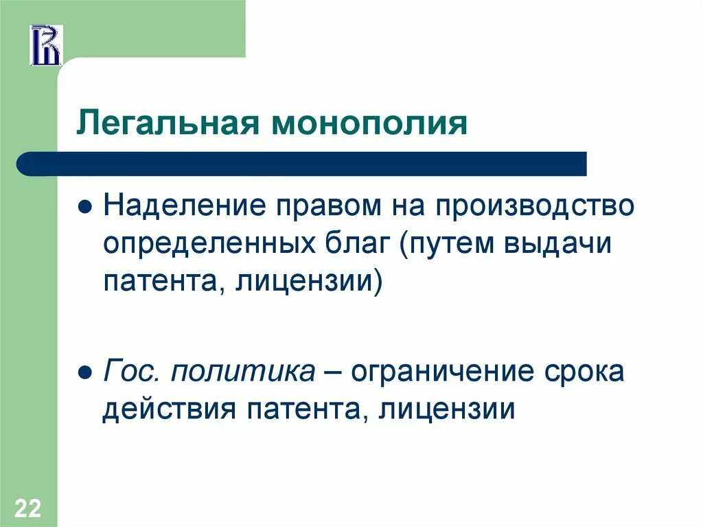 Легальное c. Примеры легально монополии. Ограниченная Монополия патента. Наделение правом. Способы ограничения монополии патентов.