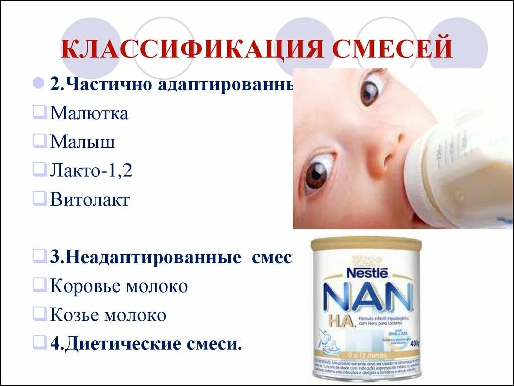 Классификация смеси для искусственного вскармливания младенцев. Классификация смесей для кормления грудных детей. Классификация молочных смесей педиатрия. Адаптированные молочные смеси педиатрия.