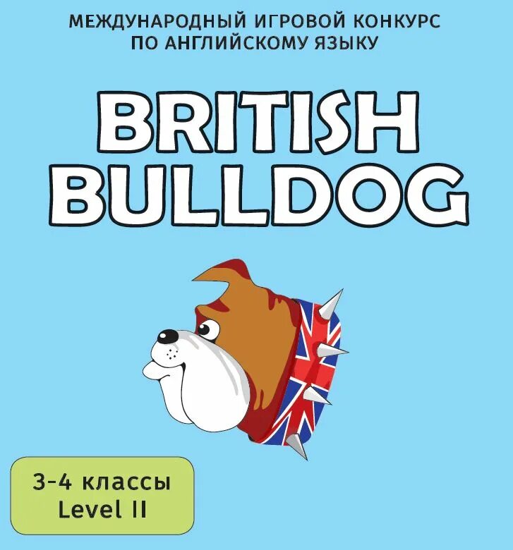 Бульдог 3 4 класс 2025. British bulldog олимпиада по английскому. олимпиада по английскому бритиш бульдог. british bulldog задания. британский бульдог логотип.