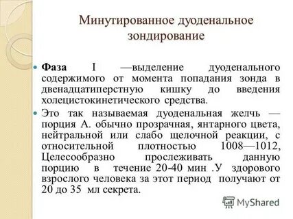 Подготовка к дуоденальному зондированию