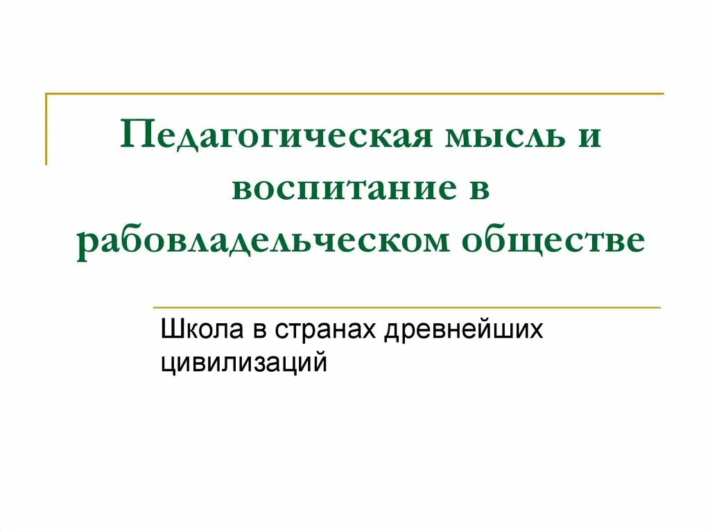 Педагогическая мысль и воспитание в. Цель воспитания в рабовладельческом обществе. Воспитание школа и педагогическая мысль в рабовладельческом строе. Воспитание школа и педагогическая мысль в рабовладельческую эпоху. Воспитание в рабовладельческом обществе кратко.