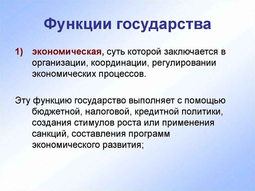 Функции государства. Экономические функции государства. Экономическая функция государства заключается. Экономические функции.