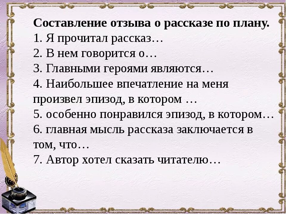 Поставь следующий рассказ. Как писать отзыв на произведение. Как составить отзыв на произведение. Как писать отзыв о рассказе 2 класс. Как составить отзыв о рассказе 3 класс.