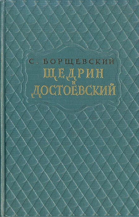 пушкин, толстой, гоголь,. портрет крамского салтыкова щедрина. иван николаевич крамской м. тургенев некрасов достоевский. михаил евграфович салтыков-щедрин.