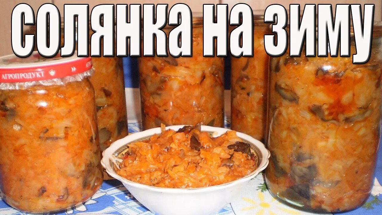 Рецепт солянки на зиму с фото. Солянка с грибами на зиму. рецепт солянки на зиму. сладкая солянка на зиму. рецепт солянки с грибами на зиму.