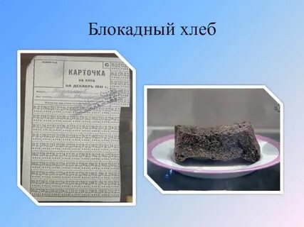 Блокадный хлеб диктант