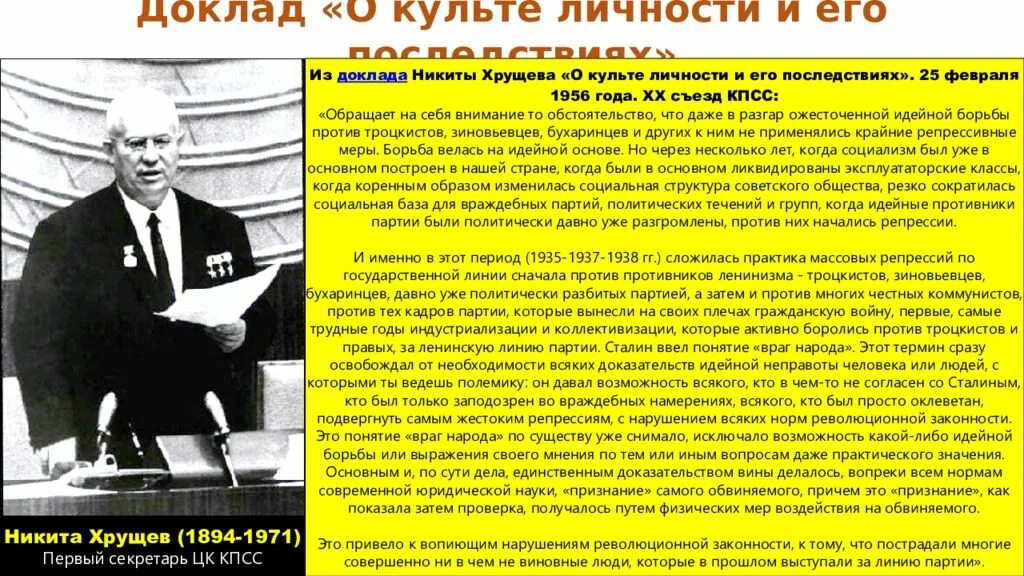 Цк кпсс 1956. О культе закрытый доклад. Последствия доклада хрущева о культе личности сталина. Доклад о культе личности. Доклад о культе личности и его последствиях.