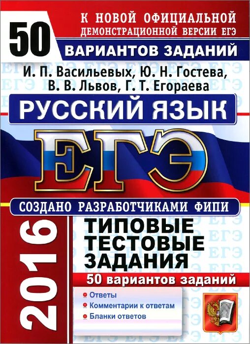 30 типовых вариантов заданий ответы. Русский язык Егораева ЕГЭ 50 заданий. ЕГЭ русский язык 2023 Васильевых Гостева. Русский язык типовые тестовые задания ЕГЭ 2016 Васильевых. Вариантов заданий русский язык.