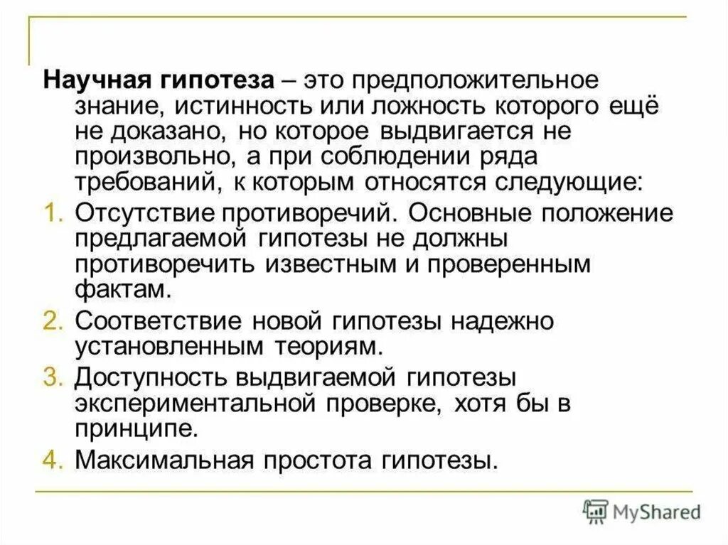 Научная гипотеза. Научная гипотеза это определение. Научная теория. Гипотеза и ее роль в науке. Научная гипотеза это в философии.