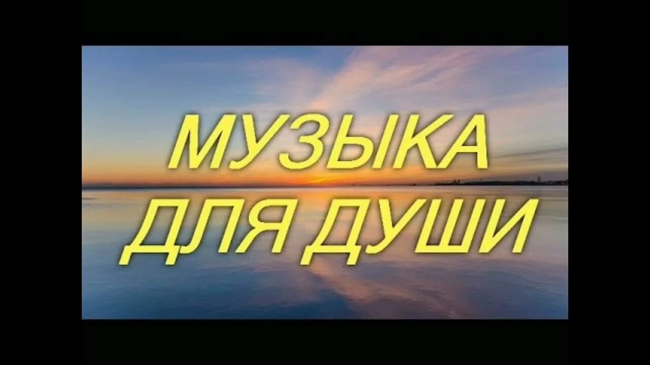 Слушать медленную для души. Спокойная мелодия для души. Красивые мелодии для души. Слушать спокойную музыку для души. Медленная музыка для души.