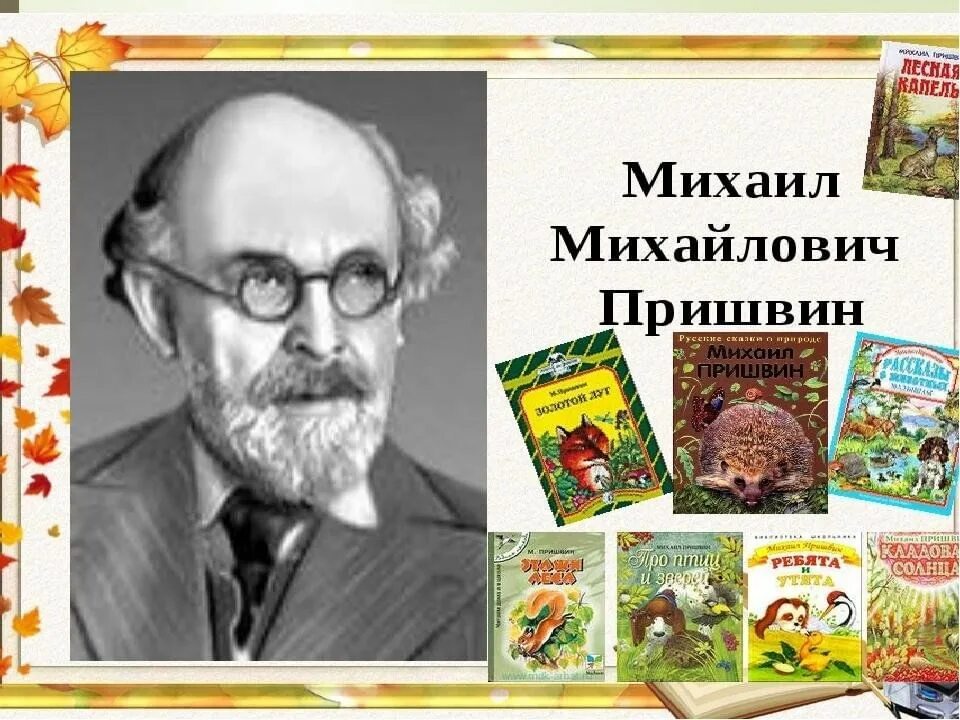 Научно популярные литературные произведения о живой природе. Портрет Пришвина Михаила Михайловича.