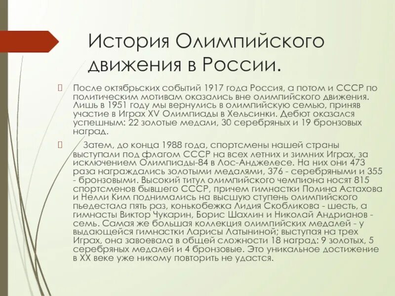 Олимпийское движение в России. История развития олимпийского движения. История олимпийского движения в России. Олимпийское движение в России кратко.