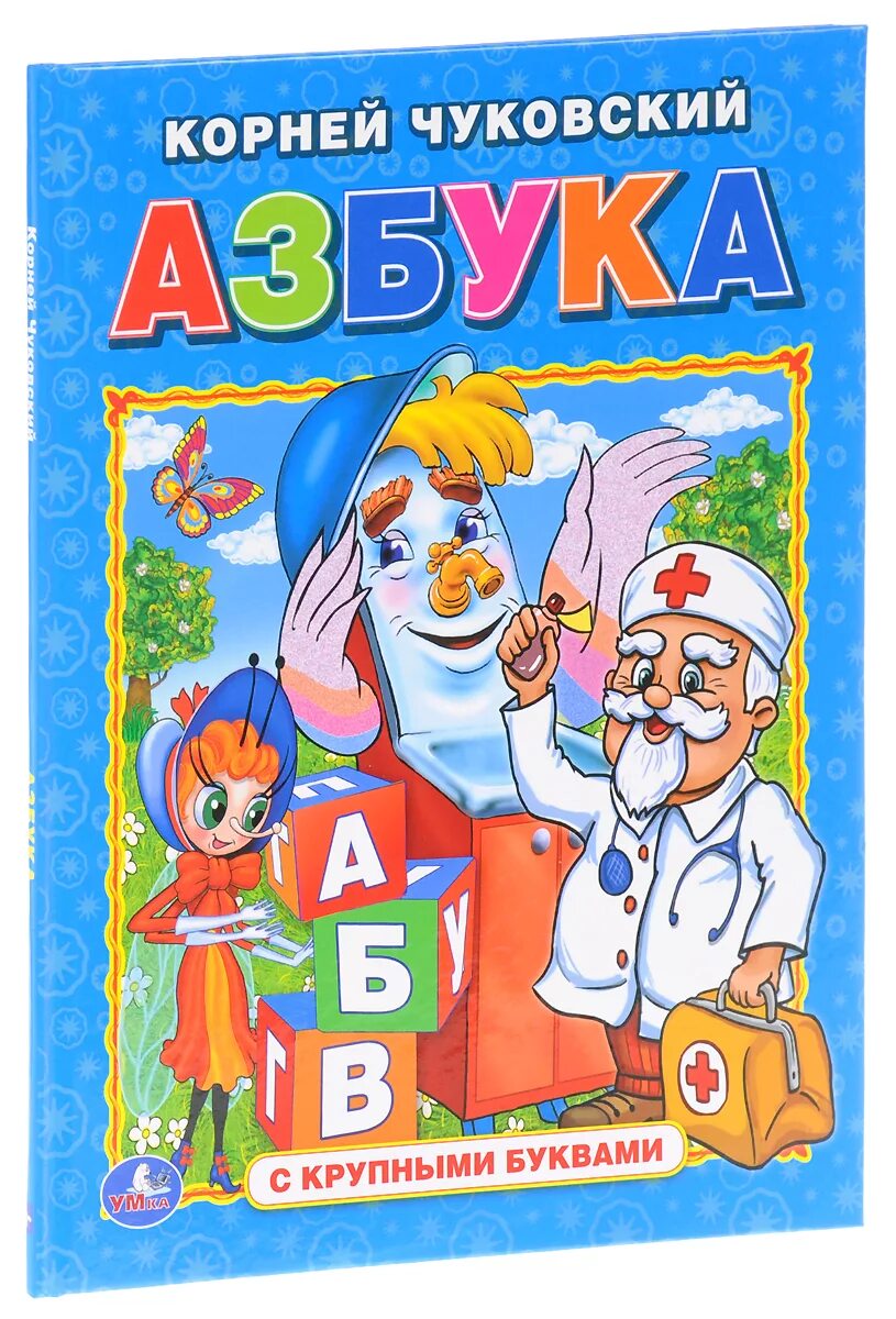 Детские книги азбука. Книга Азбука. Азбука обложка книги. Книжка "Азбука". Книжка Азбука с крупными буквами.