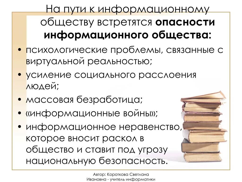 Информационные проблемы современного общества. Проблемы информационного общества. Проблемы на пути к информационному обществу. Опасности на пути к информационному обществу. Проблемы и опасности информационного общества.