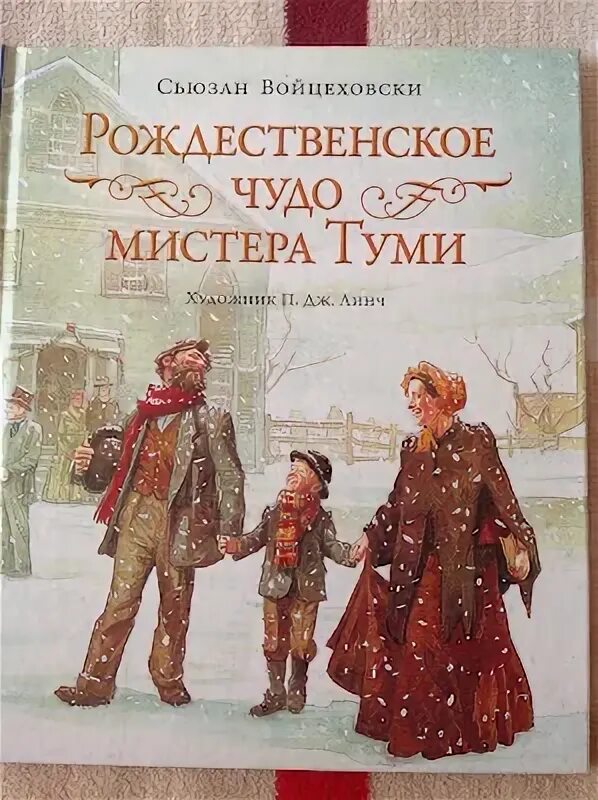 Книга рождественское чудо мистера туми сьюзан войцеховски. Сьюзан войцеховски рождественское чудо мистера туми отзывы. Войцеховски рождественское чудо мистера туми. Рождественское чудо туми книга. Войцеховски рождественское чудо мистера туми.