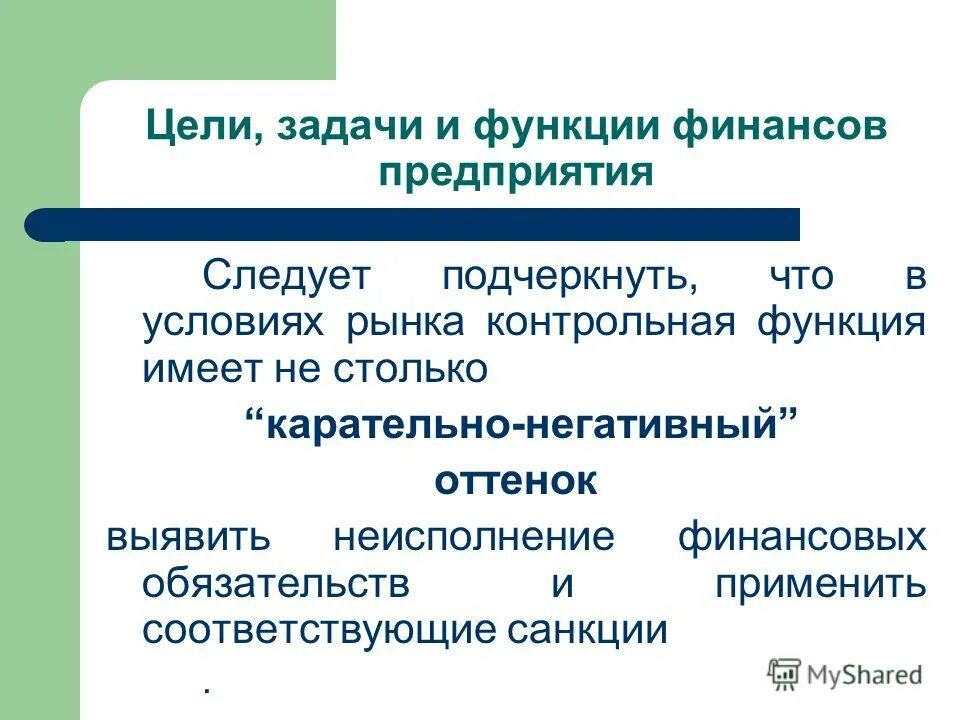 Контрольная функция финансов предприятия. Задачи функции финансов.