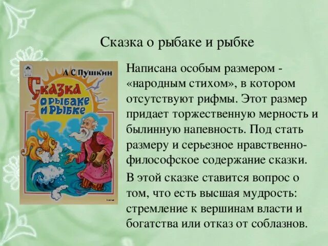 Аннотация к сказке о рыбаке и рыбке. Аннотация к сказке Пушкина. Сказка это в литературе. Сказки Пушкина аннотация к сказке. Включи сказки самому включать