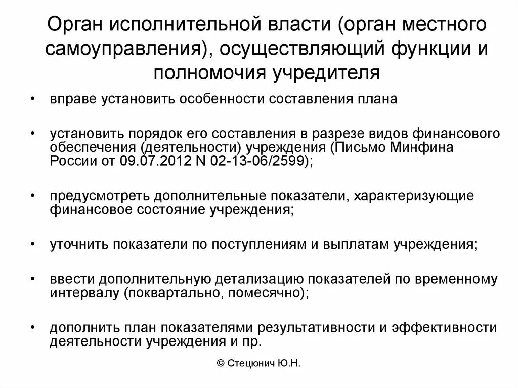 Компетенции исполнительного органа местного самоуправления. Орган осуществляющий функции и полномочия учредителя это. Функции и полномочия учредителя муниципального учреждения. Орган осуществляющий функции и полномочия учредителя больницы. Функции и полномочия учредителя образовательного учреждения.